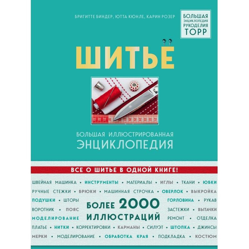 Шитво. Велика ілюстрована...