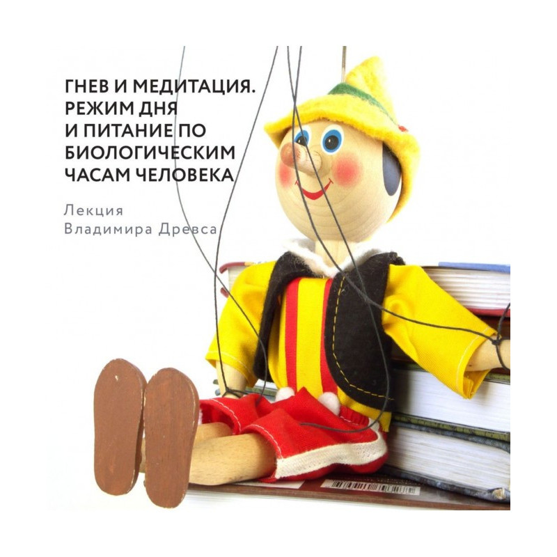 Гнів та медитація. Режим...