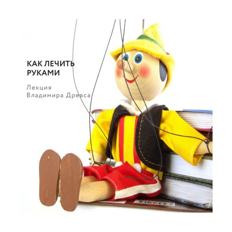 Як лікувати руками