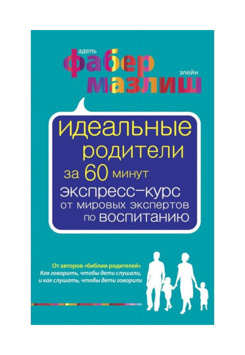 Ідеальні батьки за 60 хвилин. Експрес-курс від світових експертів по вихованню