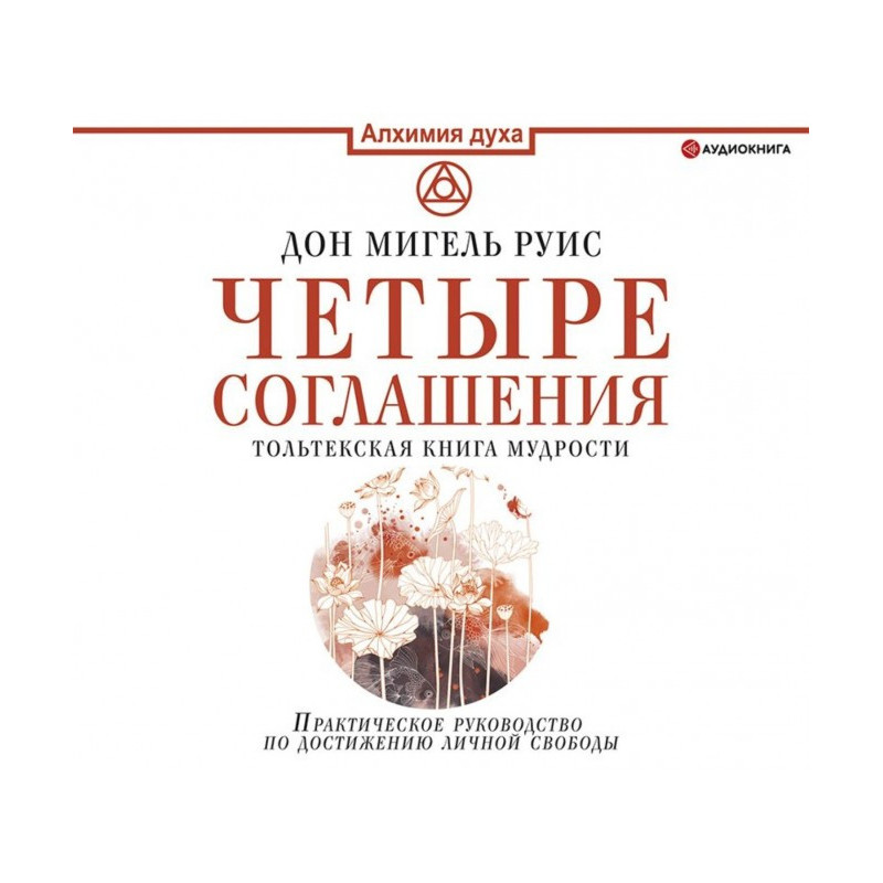 Четыре соглашения....