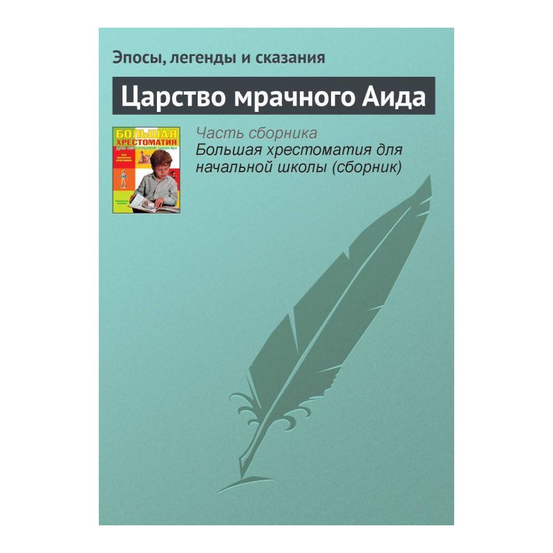 Царство мрачного Аида