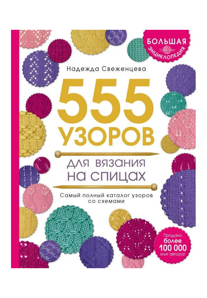 Large encyclopaedia of patterns. 555 patterns for knitting by spokes