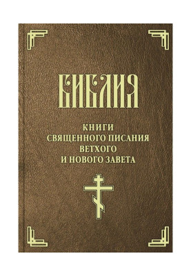 Bible. Books of Scripture of Old and New Testament