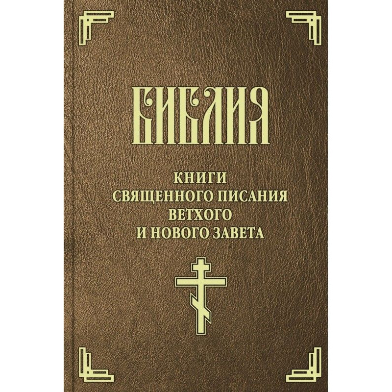 Библия. Книги Священного...