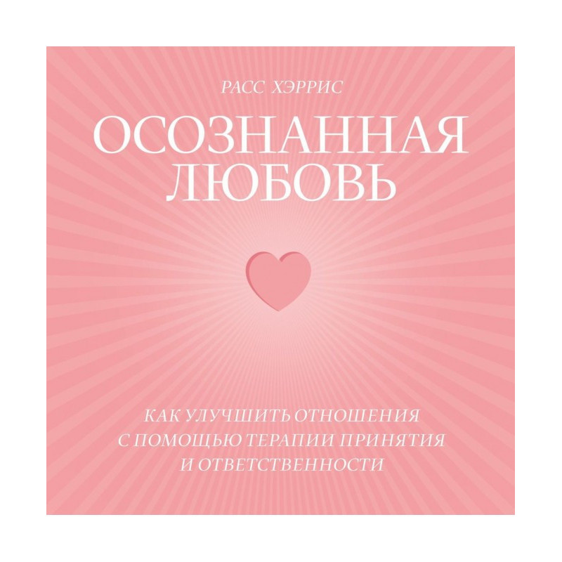 Осознанная любовь. Как...
