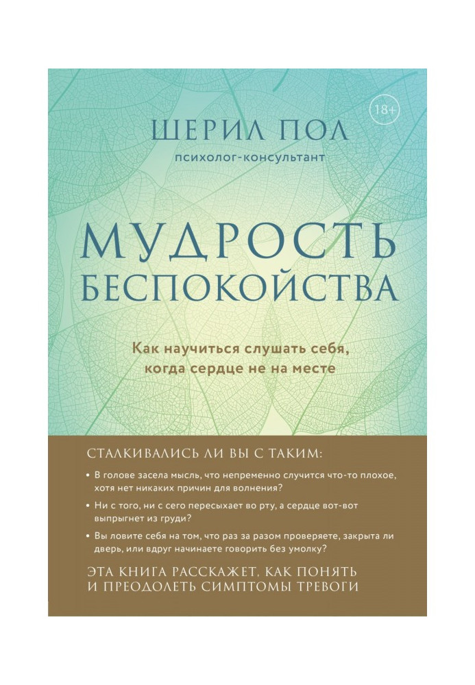 Мудрість занепокоєння. Як навчитися слухати себе, коли серце не на місці