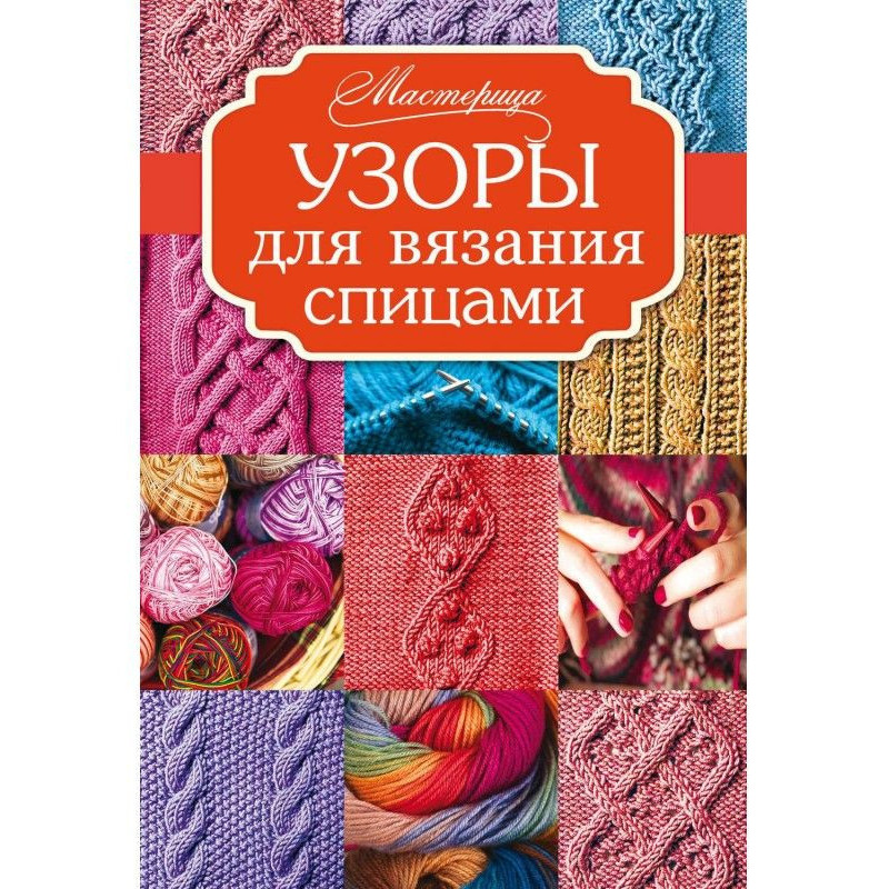 Візерунки для в'язання спицями