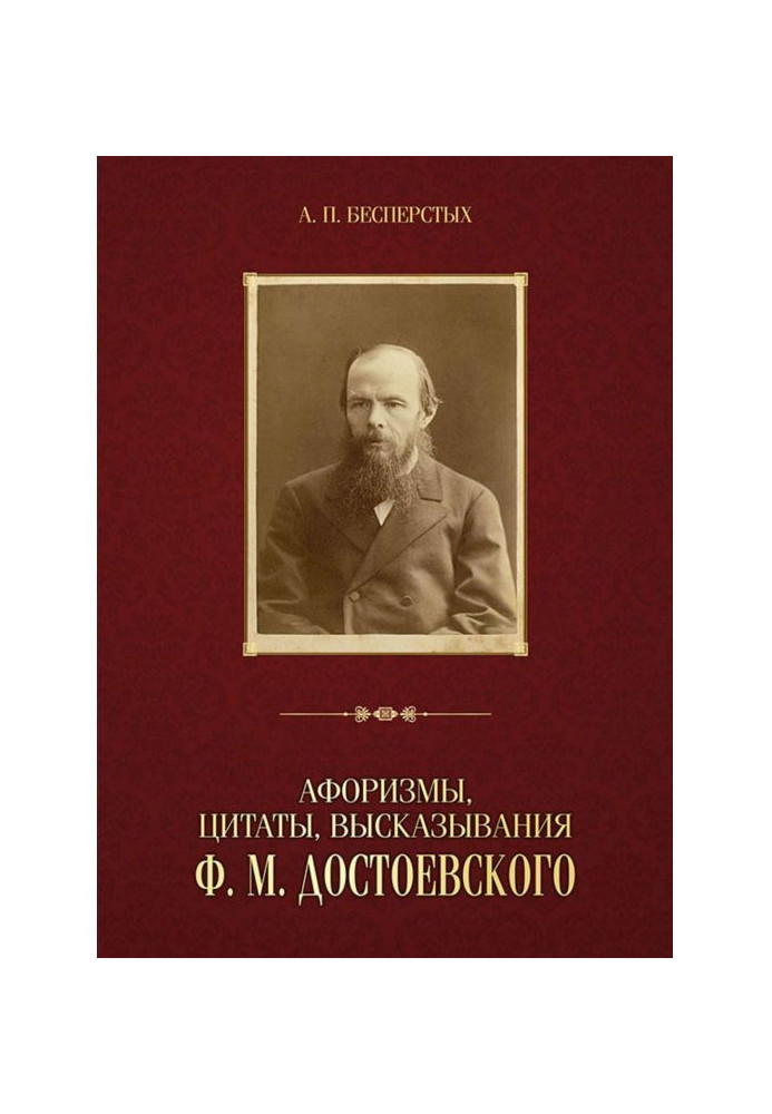 Aphorisms, quotations, expressions of Ф. М. Dostoevsky