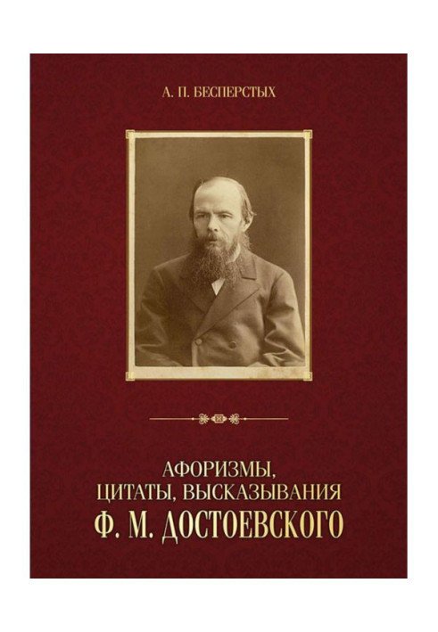 Афоризми, цитати, висловлювання Ф. М. Достоєвського