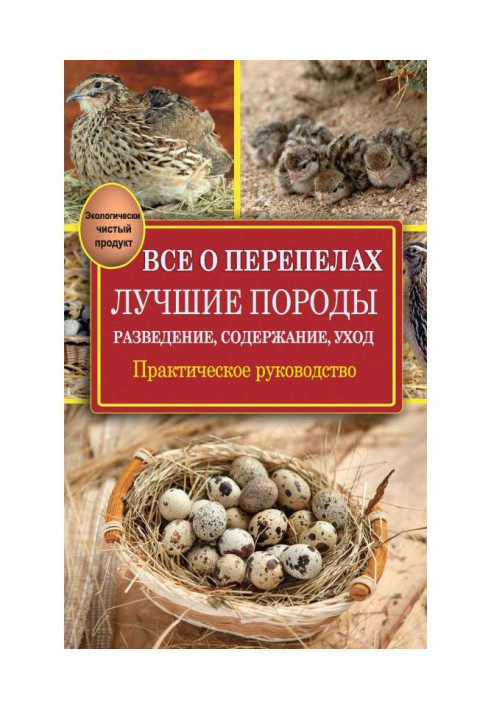 Все про перепелів. Кращі породи. Розведення, зміст, відхід. Практичне керівництво