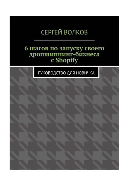 6 шагов по запуску своего дропшиппинг-бизнеса с Shopify. Руководство для новичка