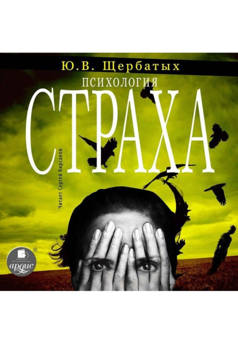 Психологія страху