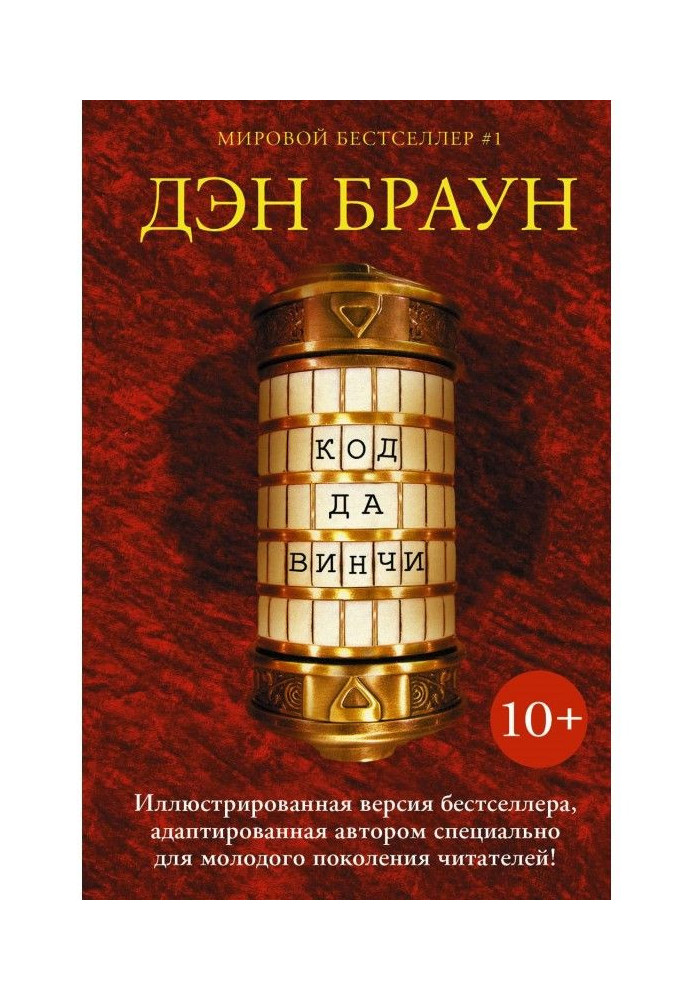 Код да Вінчі 10