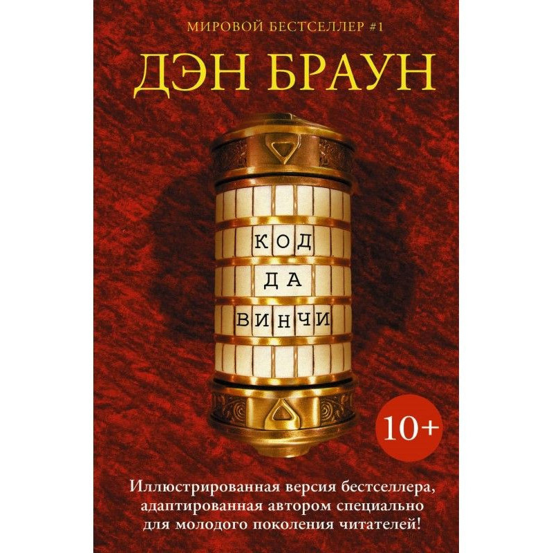 Код да Винчи 10+