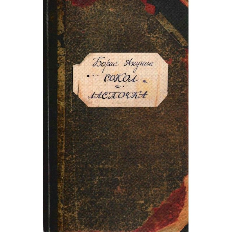 Сокол и Ласточка