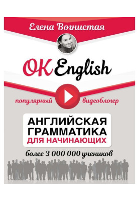 OK English! Английская грамматика для начинающих