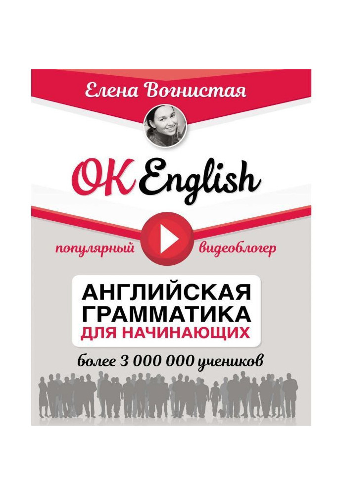 OK English! Англійська граматика для початківців