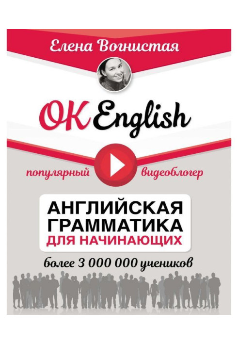 OK English! Англійська граматика для початківців