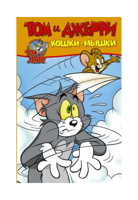 Tom and Jerry. Cats and mice