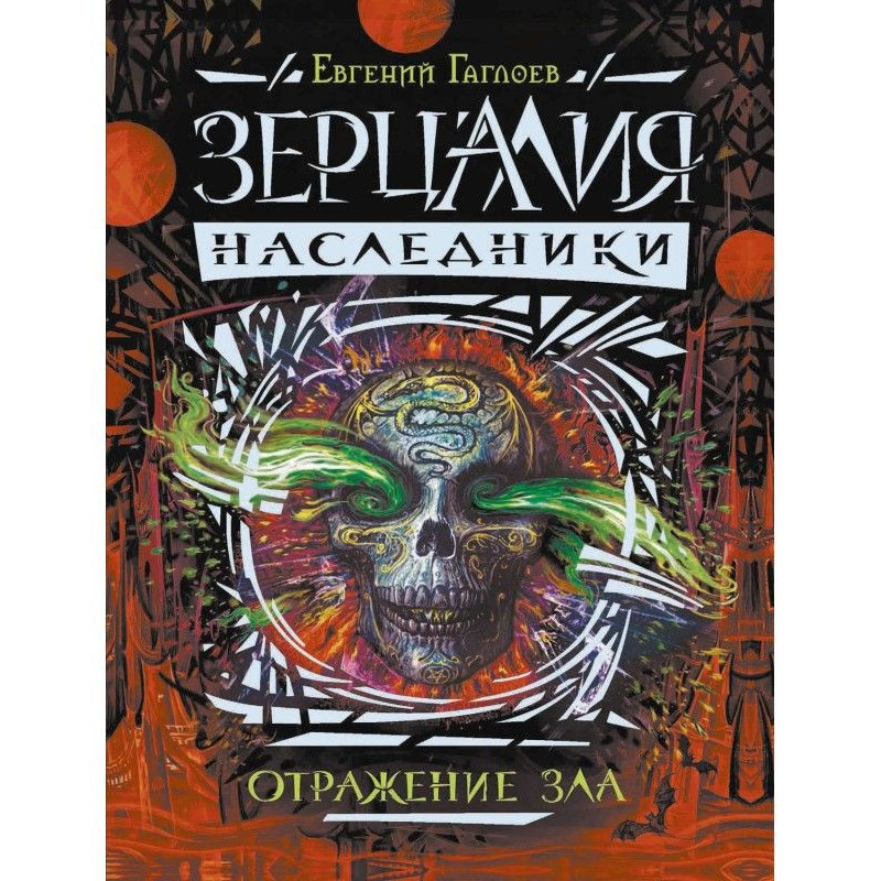 Отражение зла