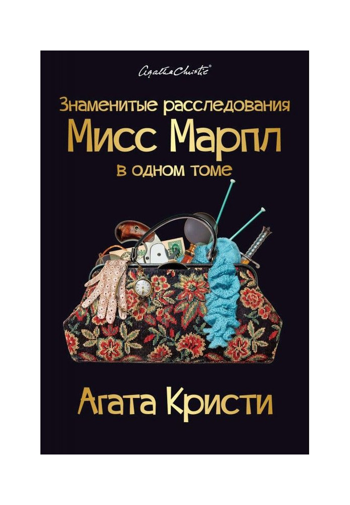 Famous investigations of Miss Марпл are in one volume