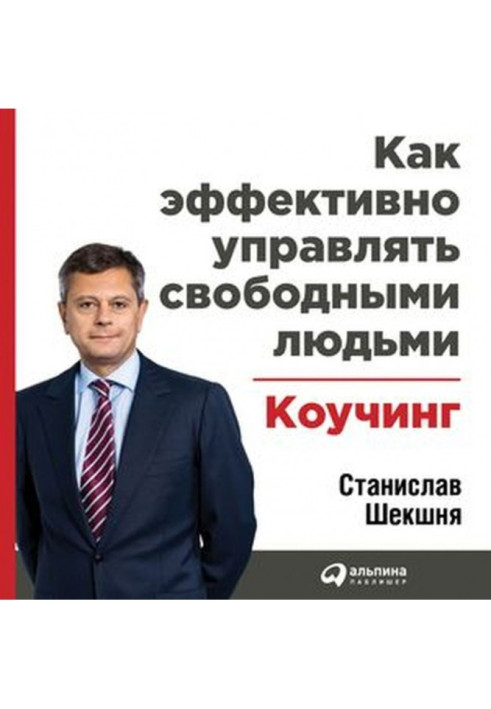 Як ефективно керувати вільними людьми: Коучинг