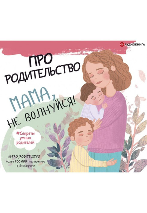 Про родительство. Мама, не волнуйся!