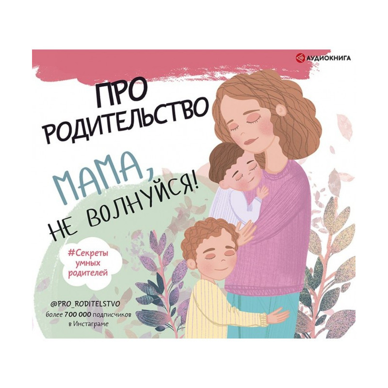 Про родительство. Мама, не...