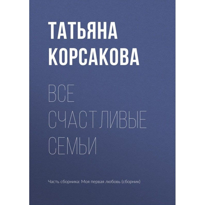 Все счастливые семьи