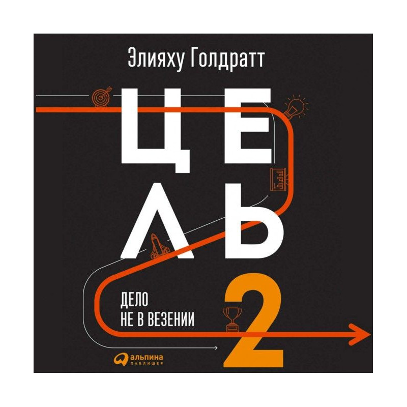 Цель-2. Дело не в везении