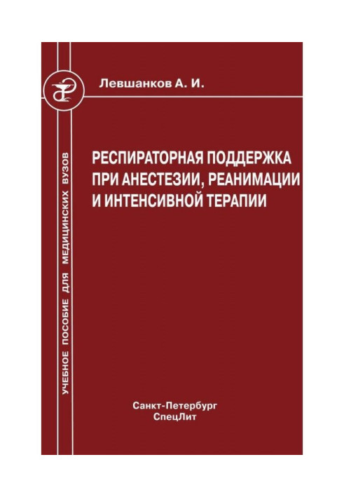 Респираторная поддержка при анестезии, реанимации и интенсивной терапии