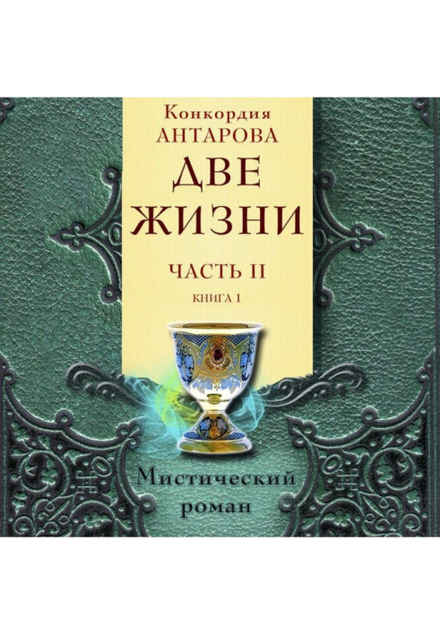 Два життя. Частина 2. Книга 1