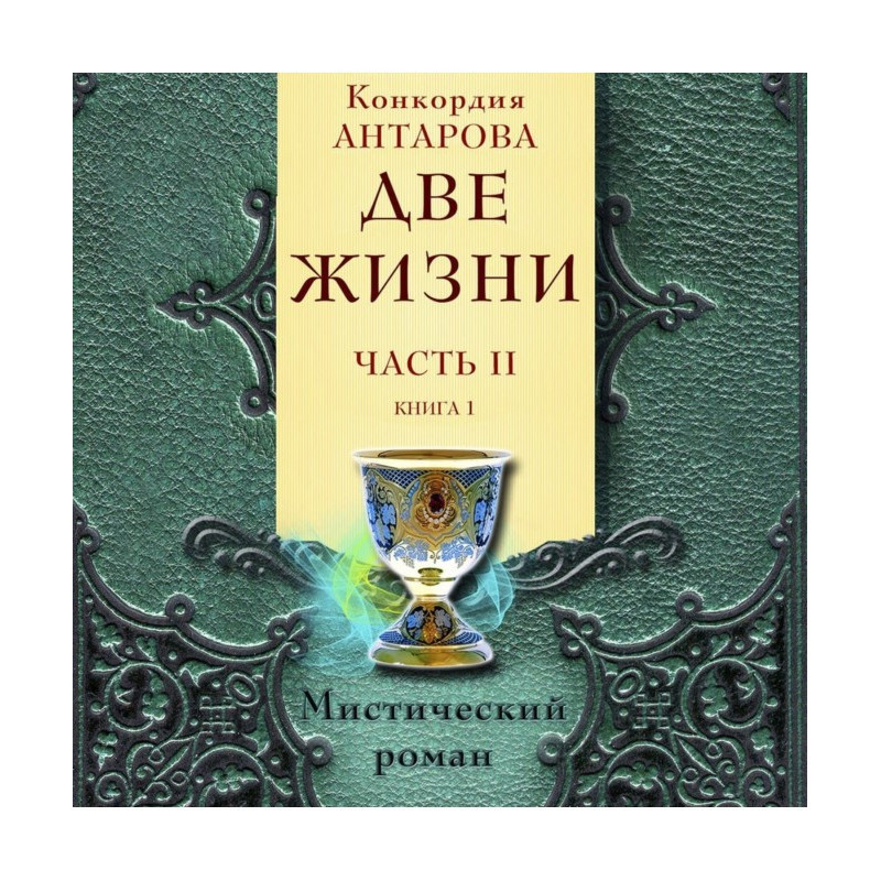 Два життя. Частина 2. Книга 1