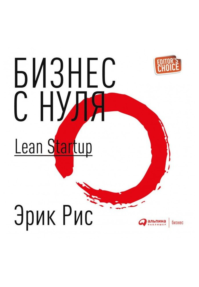 Business from the ground up. Method of Lean Startup for the rapid testing of ideas and choice of business model