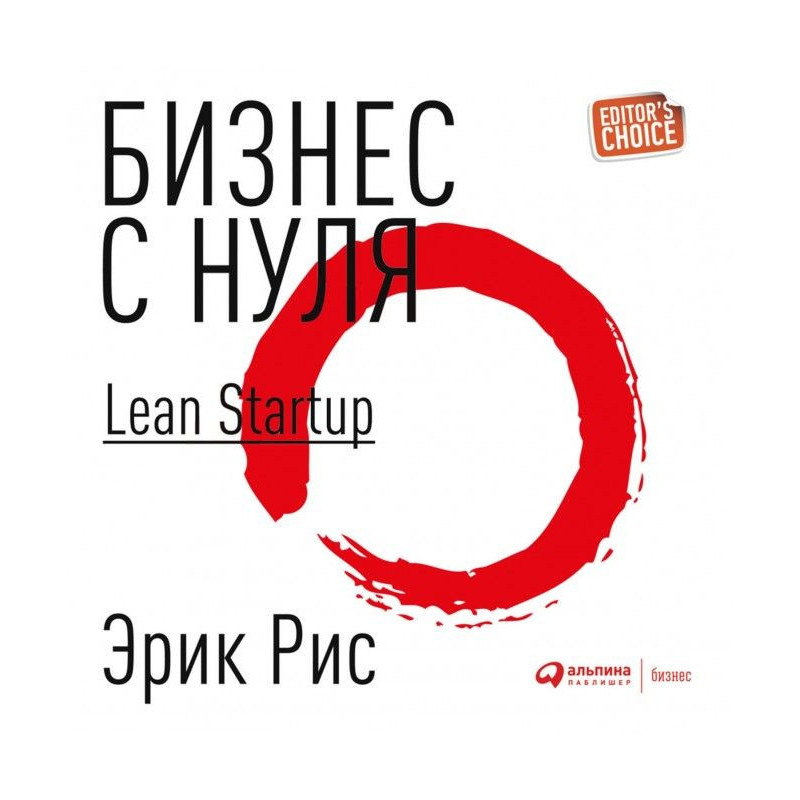 Бизнес с нуля. Метод Lean...