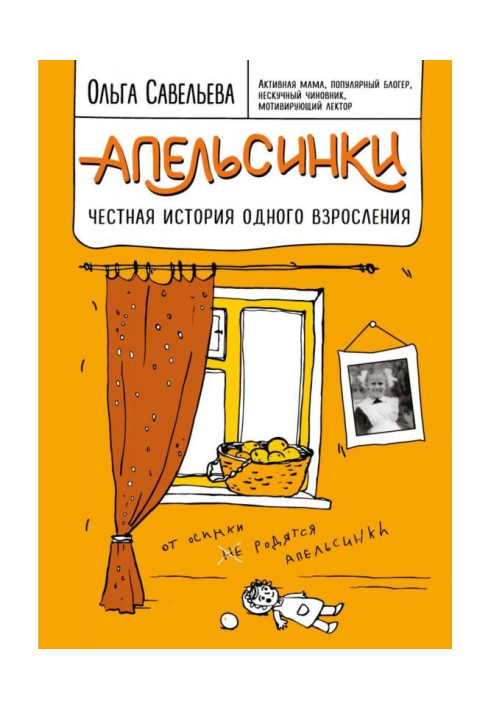 Апельсинки. Чесна історія одного дорослішання