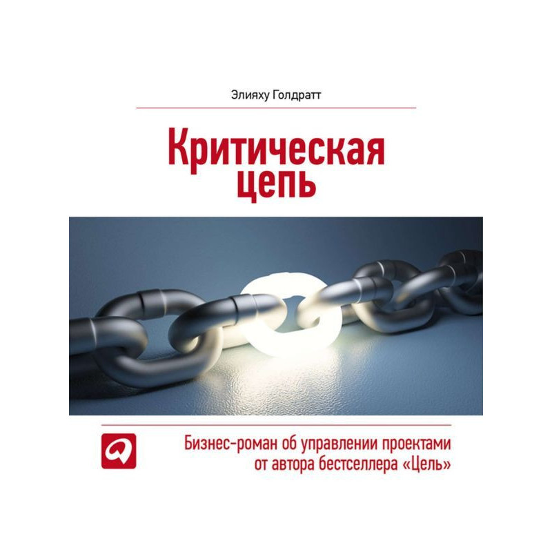 Критическая цепь