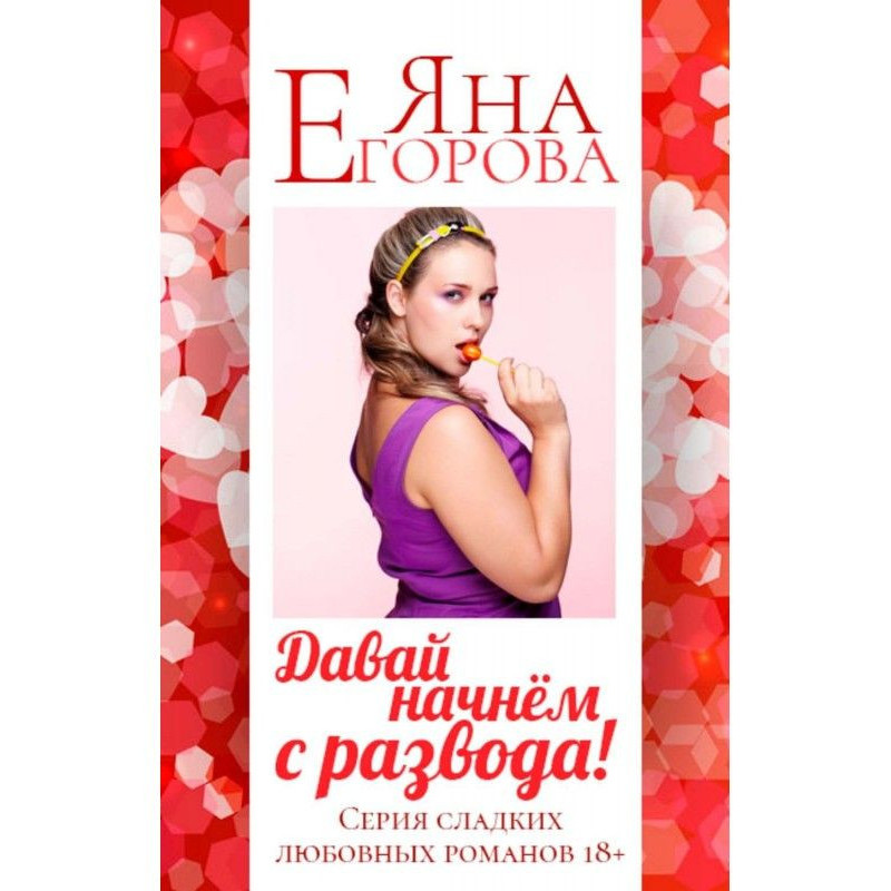 Давай розпочнемо з розлучення!