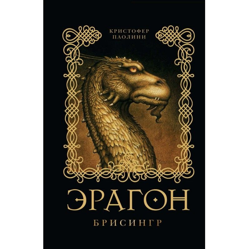Эрагон. Брисингр
