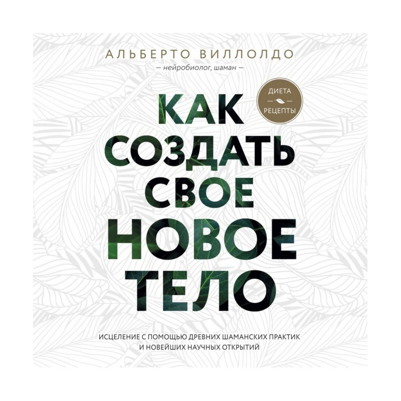 Как создать свое новое тело