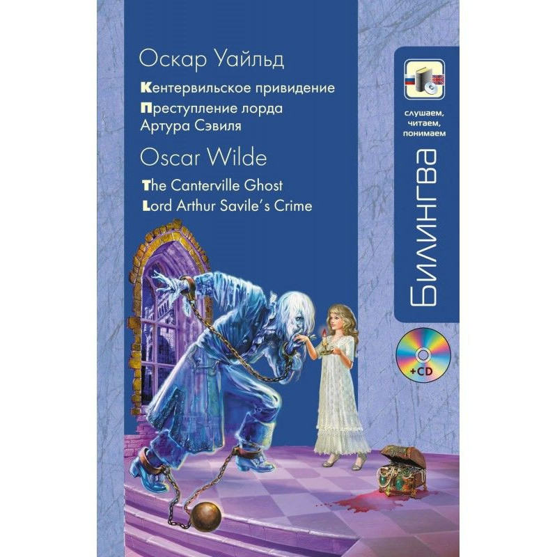 Кентервільський привид....