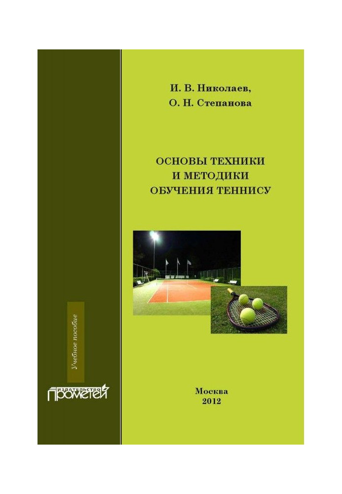 Основы техники и методики обучения теннису