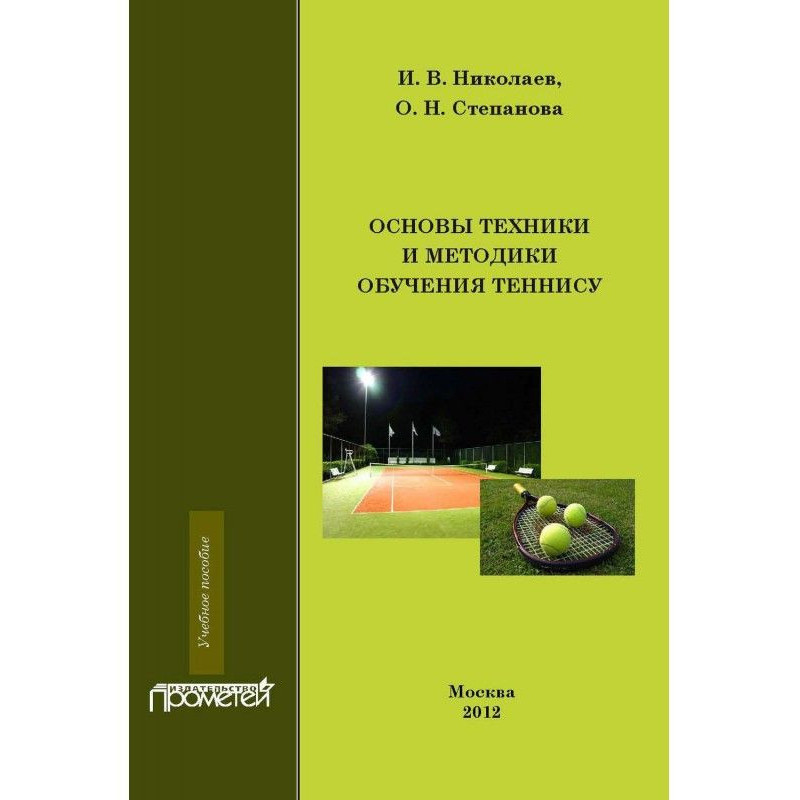 Основы техники и методики...