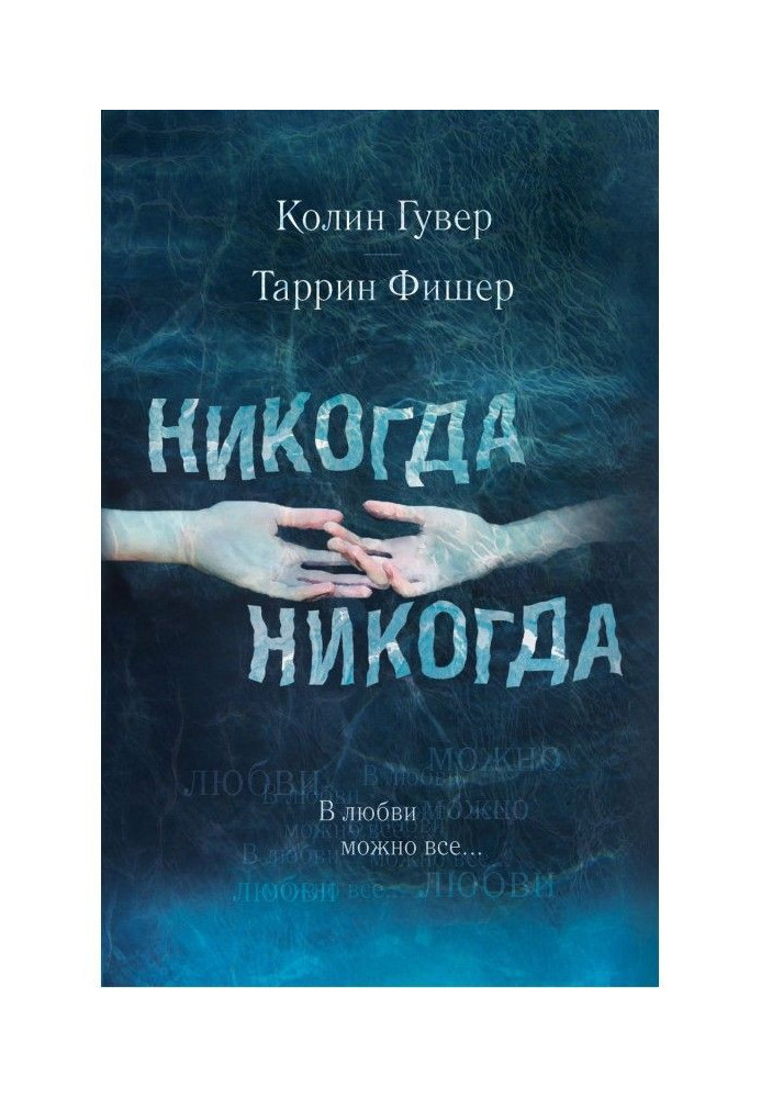 Ніколи, ніколи. Частина 3. У любові можна все