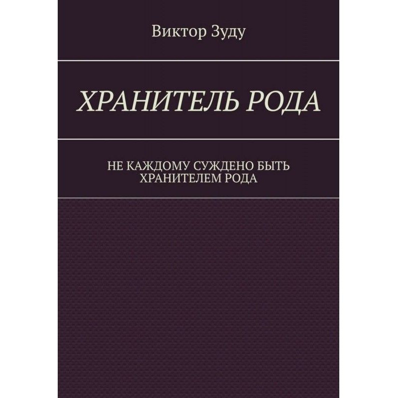 Хранитель Рода. Не кожному...