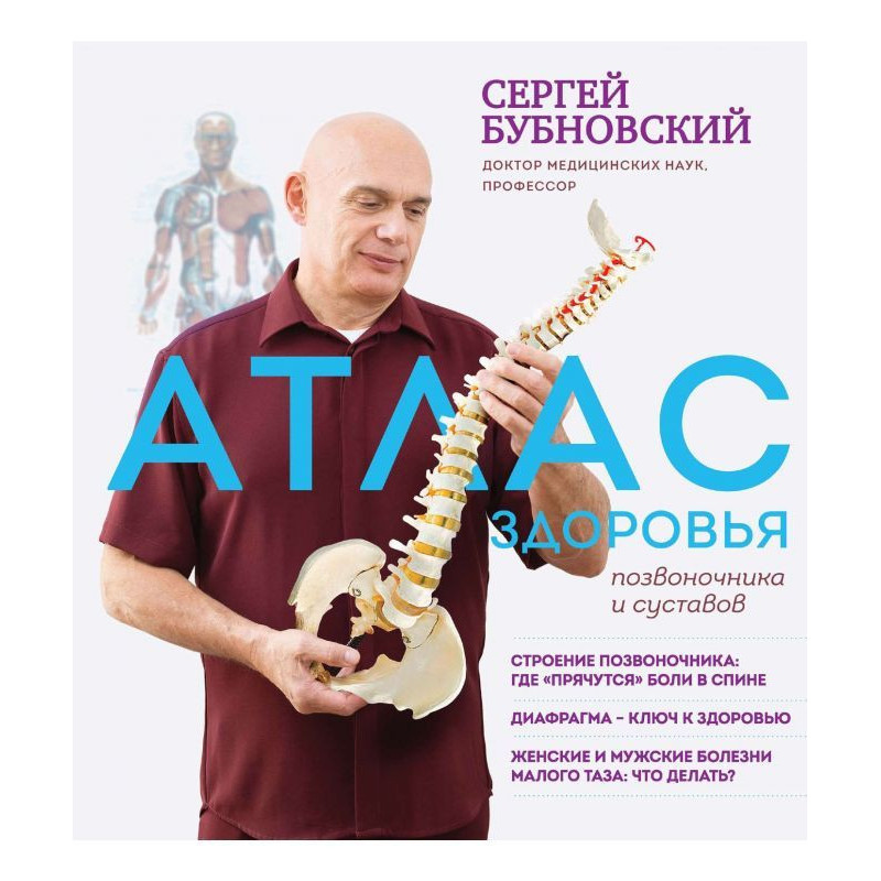 Атлас здоровья позвоночника...