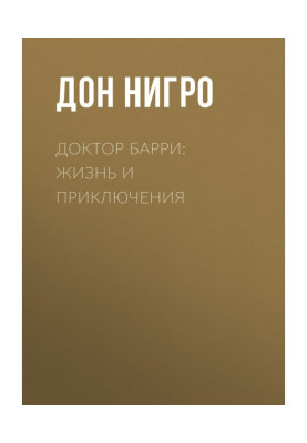 Доктор Барри: жизнь и приключения