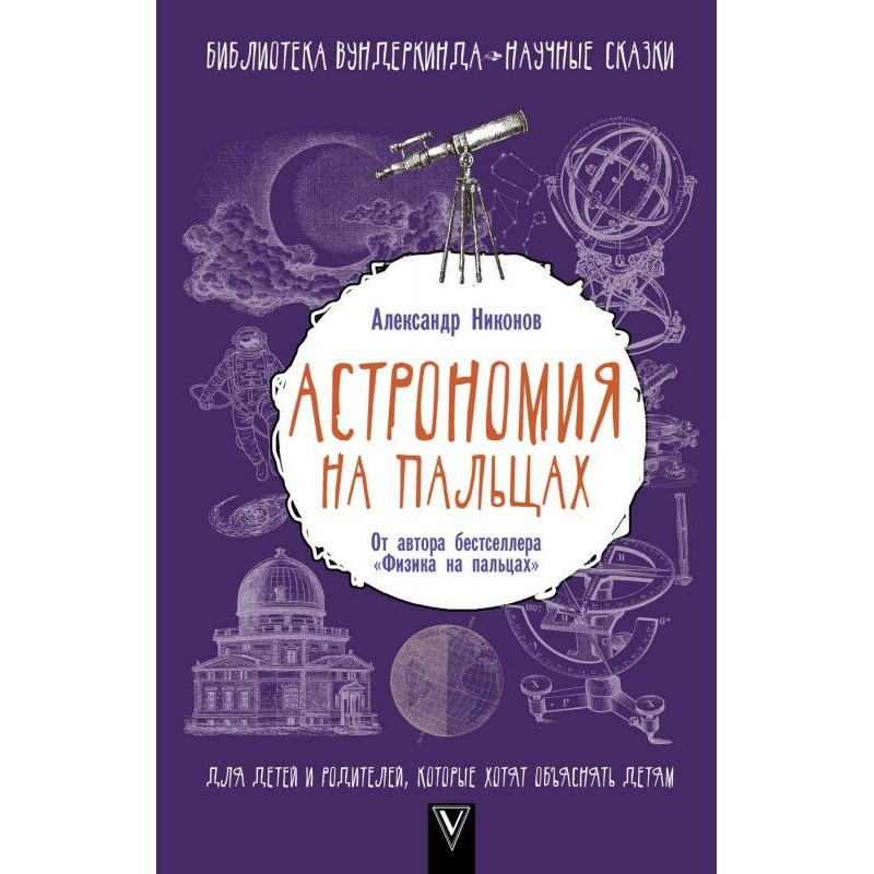 Астрономия на пальцах. Для...