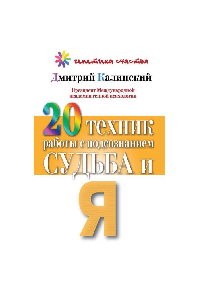 20 техніки роботи з підсвідомістю. Доля і я